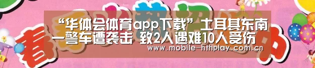华体会体育app下载