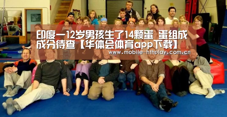 印度一12岁男孩生了14颗蛋 蛋组成成分待查【华体会体育app下载】(图2) 华体会官方平台
