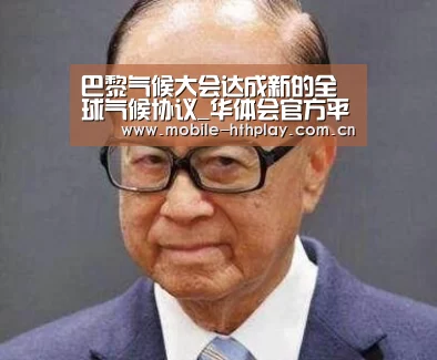 巴黎气候大会达成新的全球气候协议_华体会官方平台(图1) 华体会官方网站入口