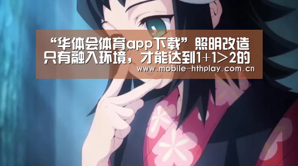 华体会体育app下载