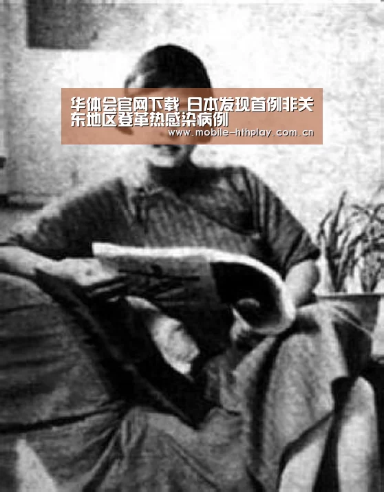 华体会官网下载_日本发现首例非关东地区登革热感染病例(图1) 华体会官网下载