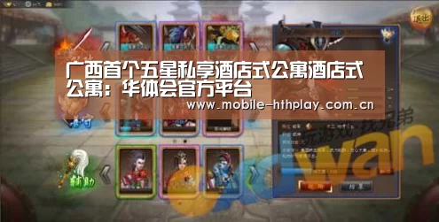 广西首个五星私享酒店式公寓酒店式公寓:华体会官方平台(图1) 华体会官方网站入口