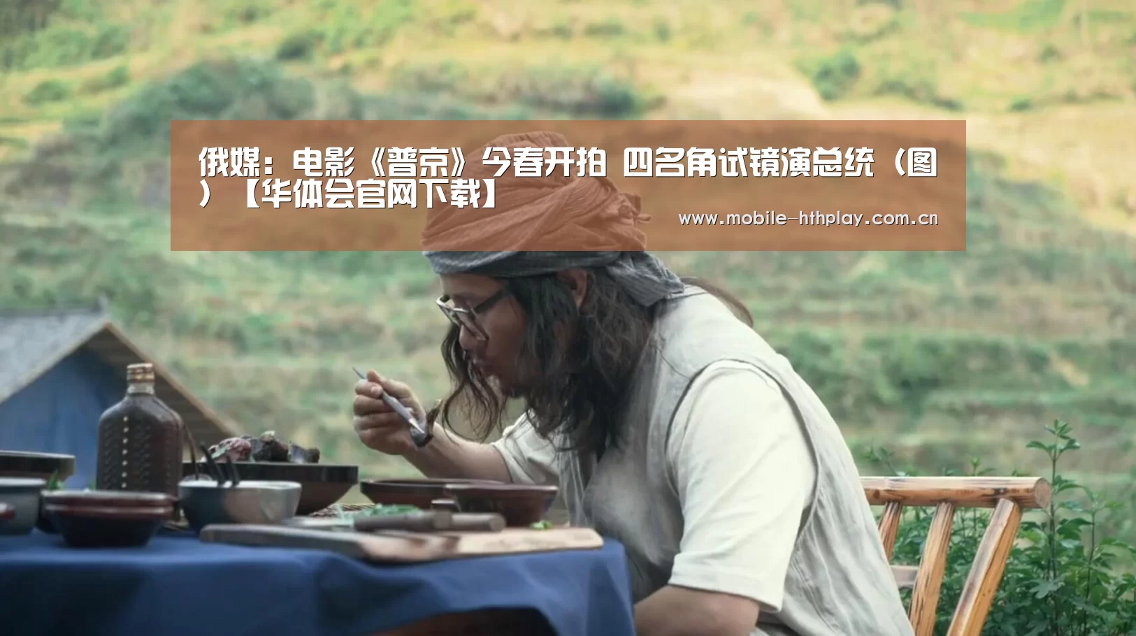 俄媒:电影《普京》今春开拍 四名角试镜演总统(图)【华体会官网下载】(图3) 华体会体育app下载