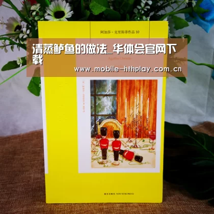 清蒸鲈鱼的做法_华体会官网下载(图1) 华体会官网下载
