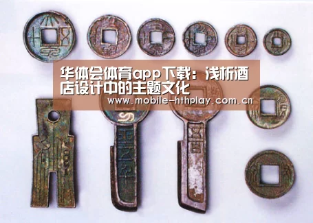 华体会体育app下载:浅析酒店设计中的主题文化(图2) 华体会官方网站入口