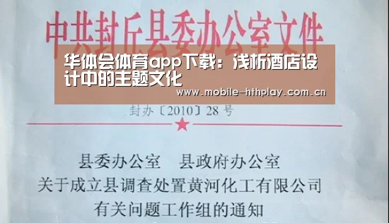 华体会体育app下载:浅析酒店设计中的主题文化(图1) 华体会官网下载