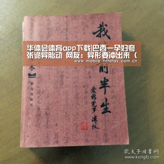 华体会体育app下载|巴西一孕妇夸张诡异胎动 网友:异形要冲出来(图/视频)(图3) 华体会体育app下载