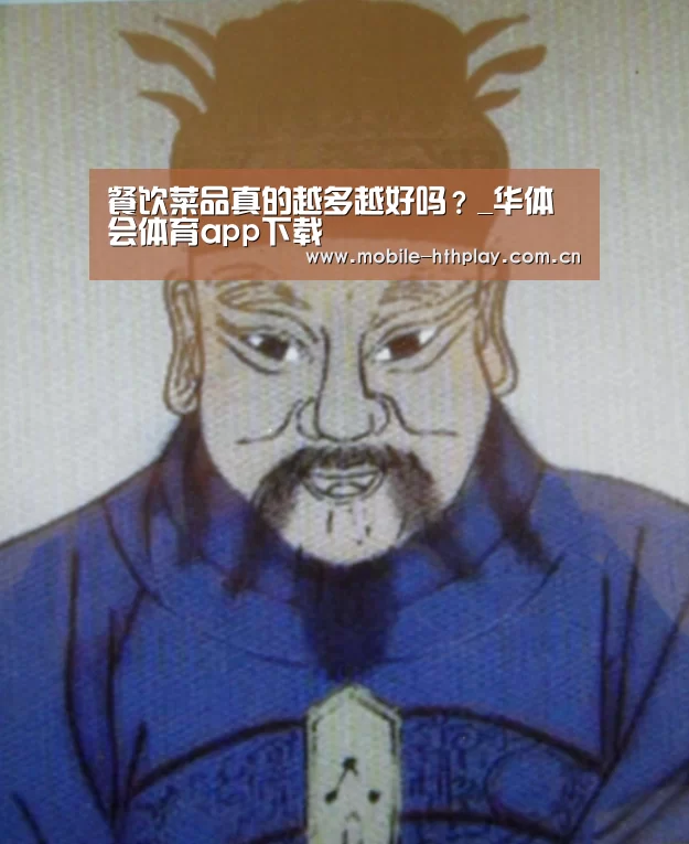 餐饮菜品真的越多越好吗?_华体会体育app下载(图2) 华体会官方平台