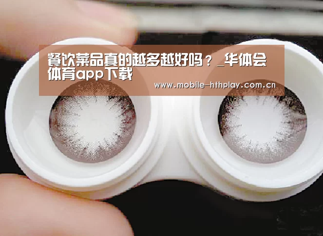 餐饮菜品真的越多越好吗?_华体会体育app下载(图1) 华体会官方网站入口