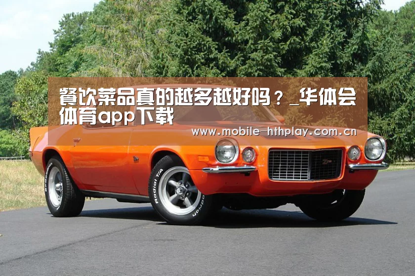 餐饮菜品真的越多越好吗?_华体会体育app下载(图3) 华体会官方平台