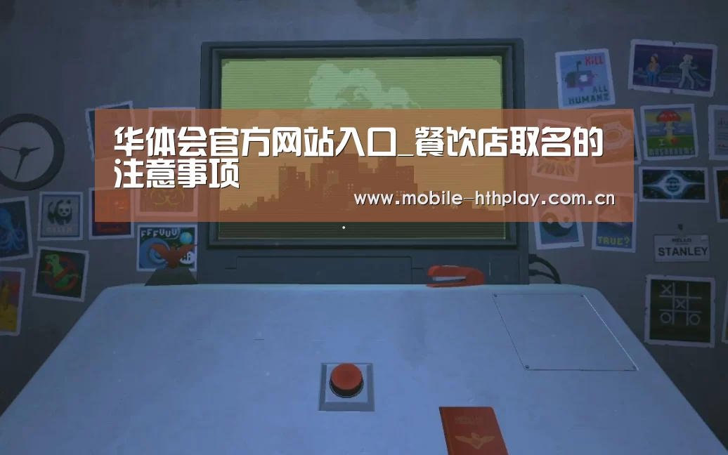 华体会官方网站入口_餐饮店取名的注意事项(图2) 华体会官方平台