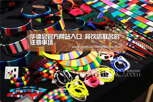 华体会官方网站入口_餐饮店取名的注意事项(图1) 华体会官网下载