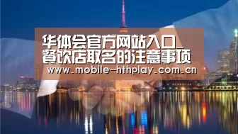 华体会官方网站入口_餐饮店取名的注意事项(图3) 华体会官网下载