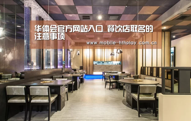 华体会官方网站入口_餐饮店取名的注意事项(图4) 华体会官方网站入口