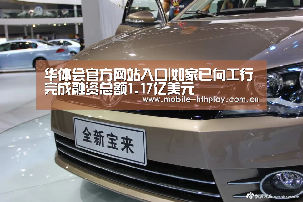 华体会官方网站入口|如家已向工行完成融资总额1.17亿美元(图2) 华体会官方网站入口
