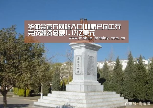 华体会官方网站入口|如家已向工行完成融资总额1.17亿美元(图1) 华体会官网下载