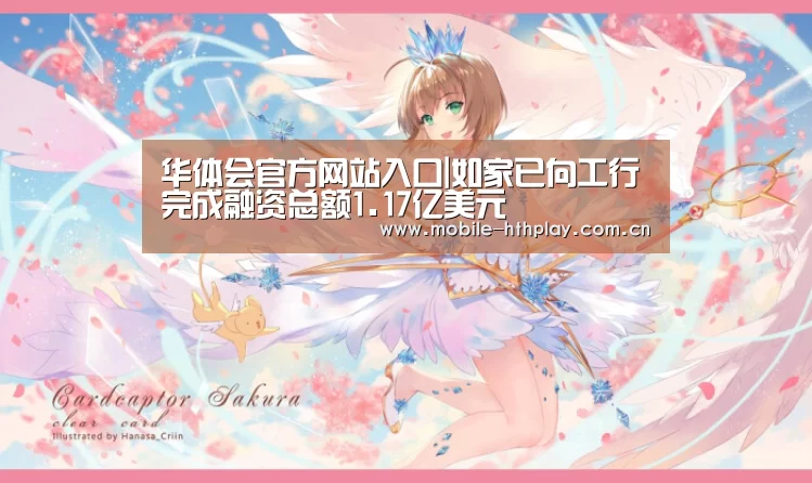 华体会官方网站入口|如家已向工行完成融资总额1.17亿美元(图3) 华体会官方网站入口
