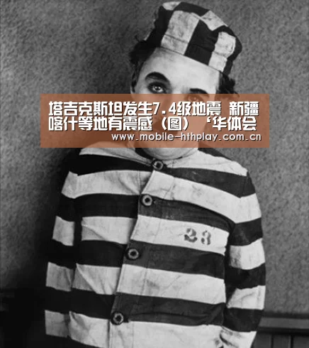 塔吉克斯坦发生7.4级地震 新疆喀什等地有震感(图)‘华体会官方网站入口’(图2) 华体会官网下载