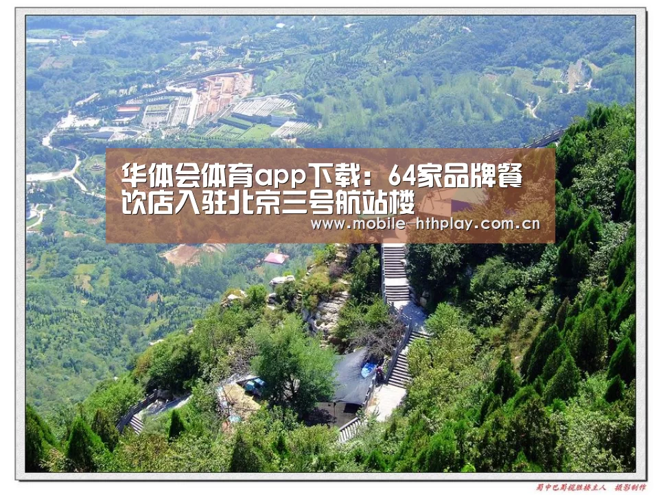 华体会体育app下载:64家品牌餐饮店入驻北京三号航站楼(图2) 华体会官网下载