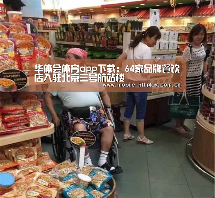 华体会体育app下载:64家品牌餐饮店入驻北京三号航站楼(图3) 华体会官网下载
